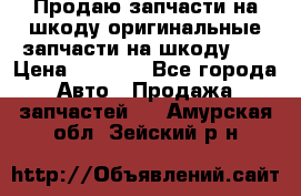 Продаю запчасти на шкоду оригинальные запчасти на шкоду 2  › Цена ­ 4 000 - Все города Авто » Продажа запчастей   . Амурская обл.,Зейский р-н